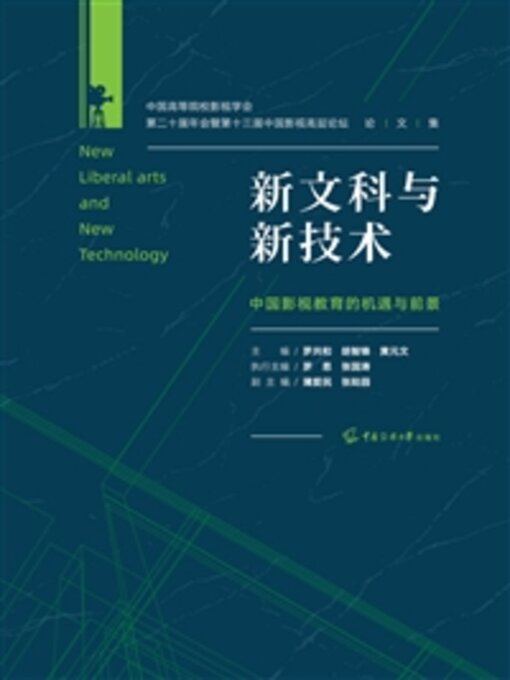 Title details for 新文科与新技术 by 罗共和 - Available